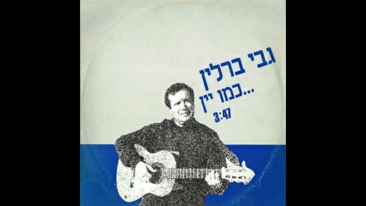כמו יין | גבי ברלין | כמו יין, תקליט שדרים (הביצוע המקורי)