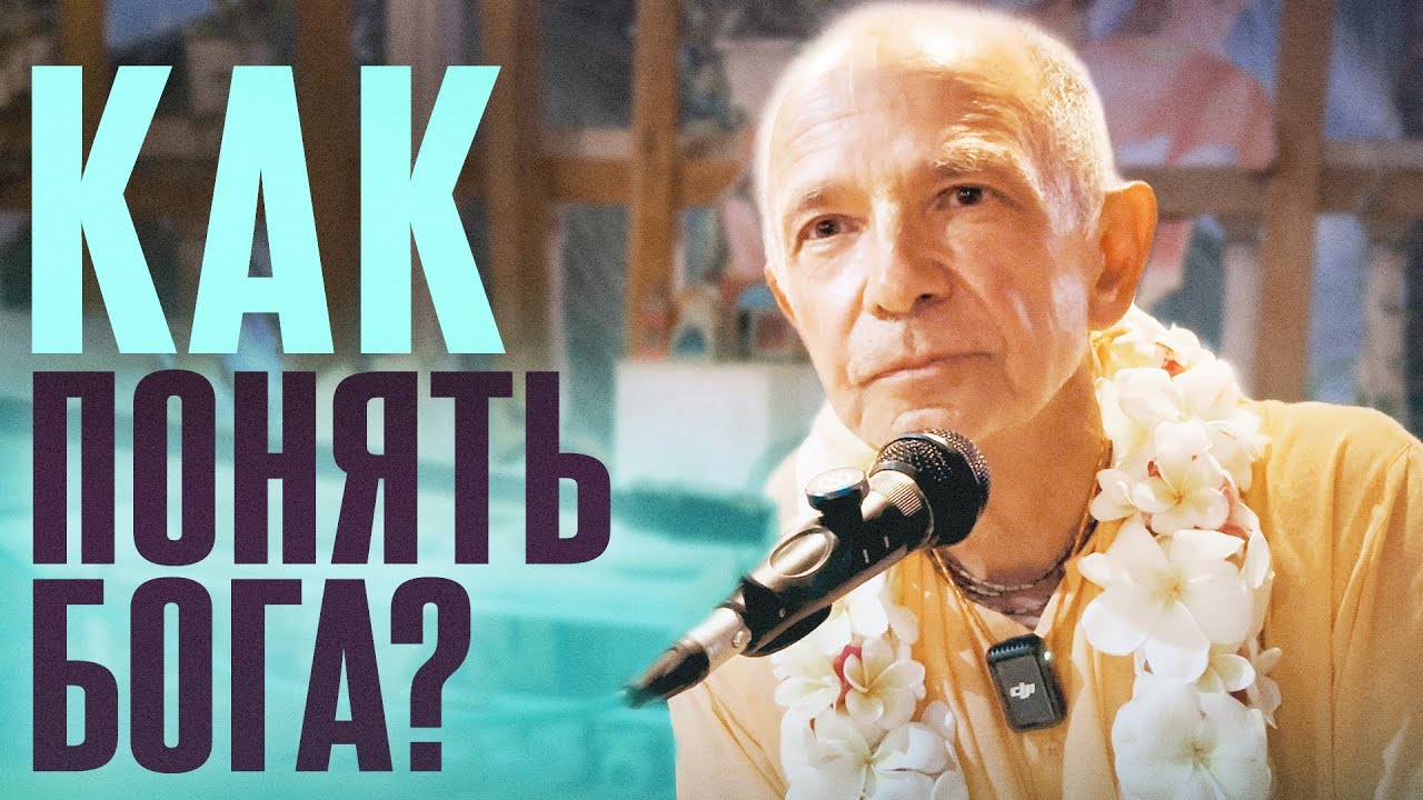 2025.12.28 - Как понять Бога? (Бхагавад-Гита 7.27, Гоа) - Бхакти Вигьяна Госвами