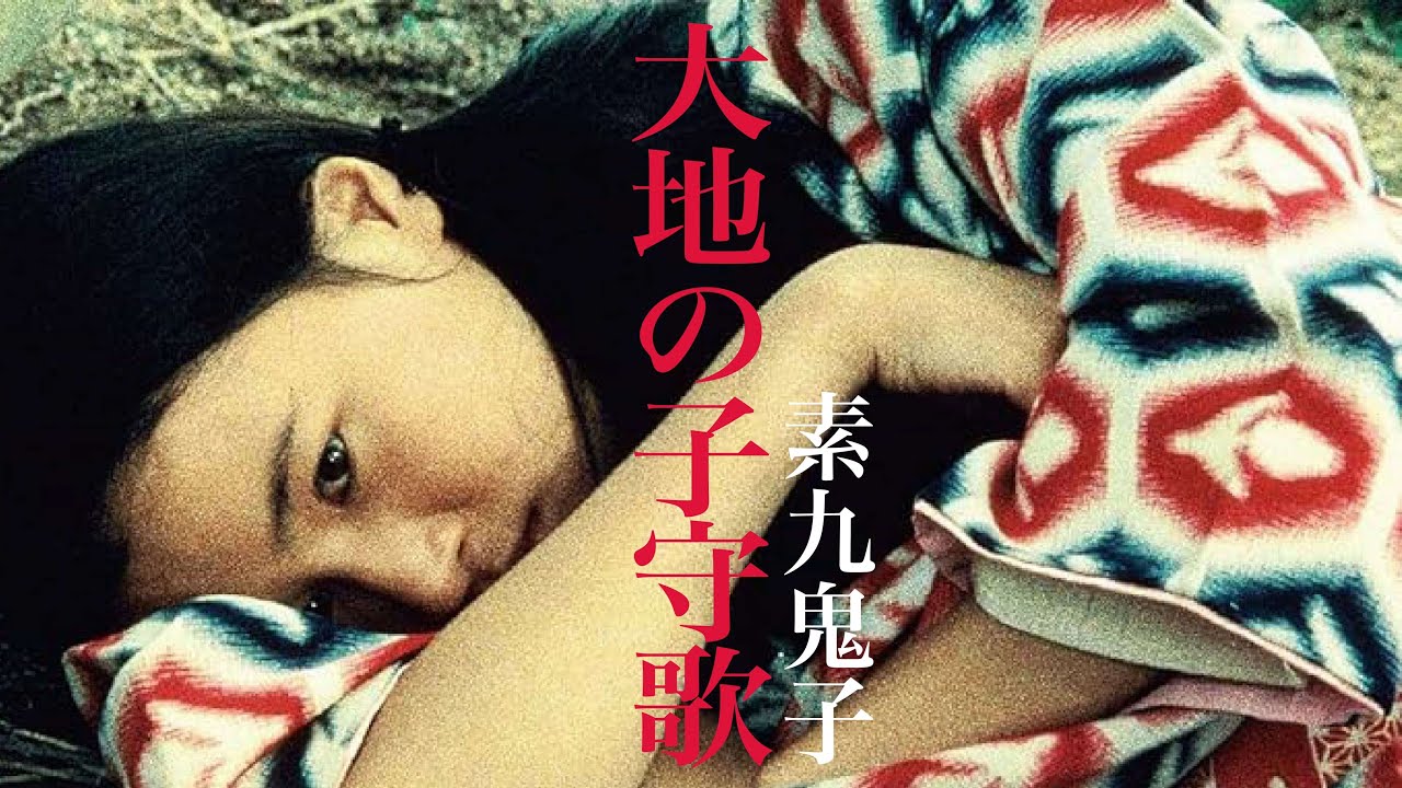「大地の子守歌」著作：素九鬼子　語り：福田好／文：宮本尚子