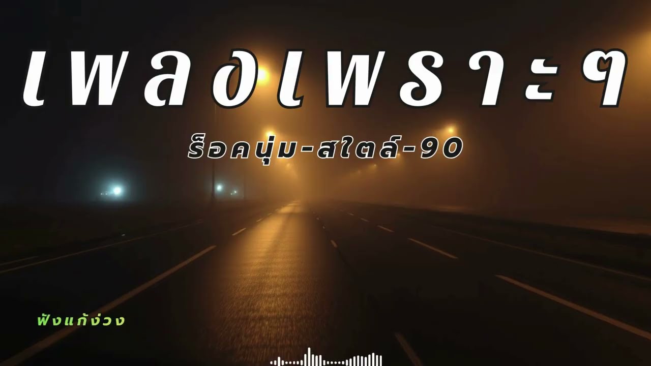 เพลงร็อคจังหวะนุ่มๆ เปิดฟังตอนขับรถทำงานแก้ง่วง