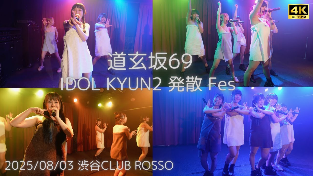 【愛河ぬいカメラ】『毒針』IDOL KYUN2  発散 Fes #道玄坂69 #DGZ69 #Dogenzaka69