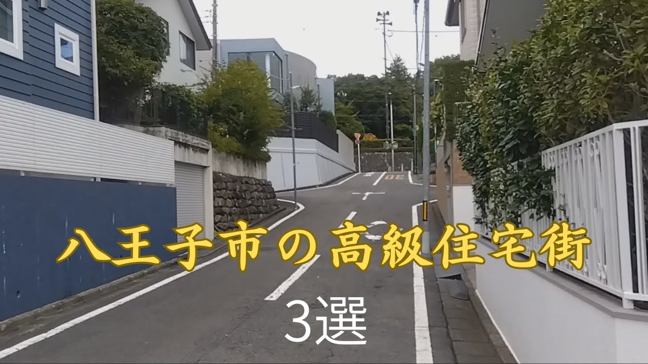 【八王子市の高級住宅街】東京都八王子市にある高級住宅街を３つ紹介いたします。