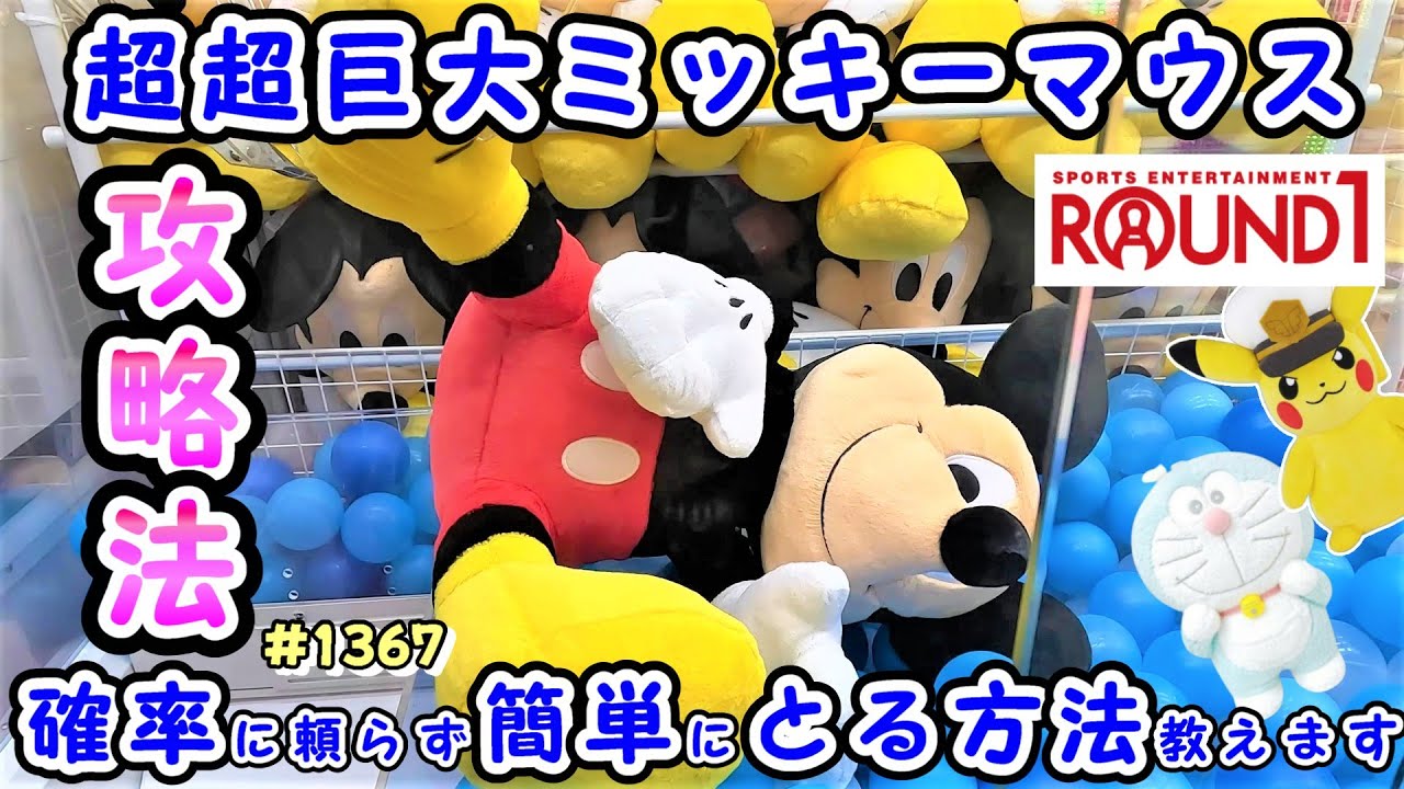 【クレーンゲーム】超巨大ミッキーマウスどう狙う？意外と簡単かも #1367 #ピカチュウ#ドラえもん #ナムコ #モーリーファンタジー #ufoキャッチャー #ラウンドワン #ぬいぐるみ #攻略法