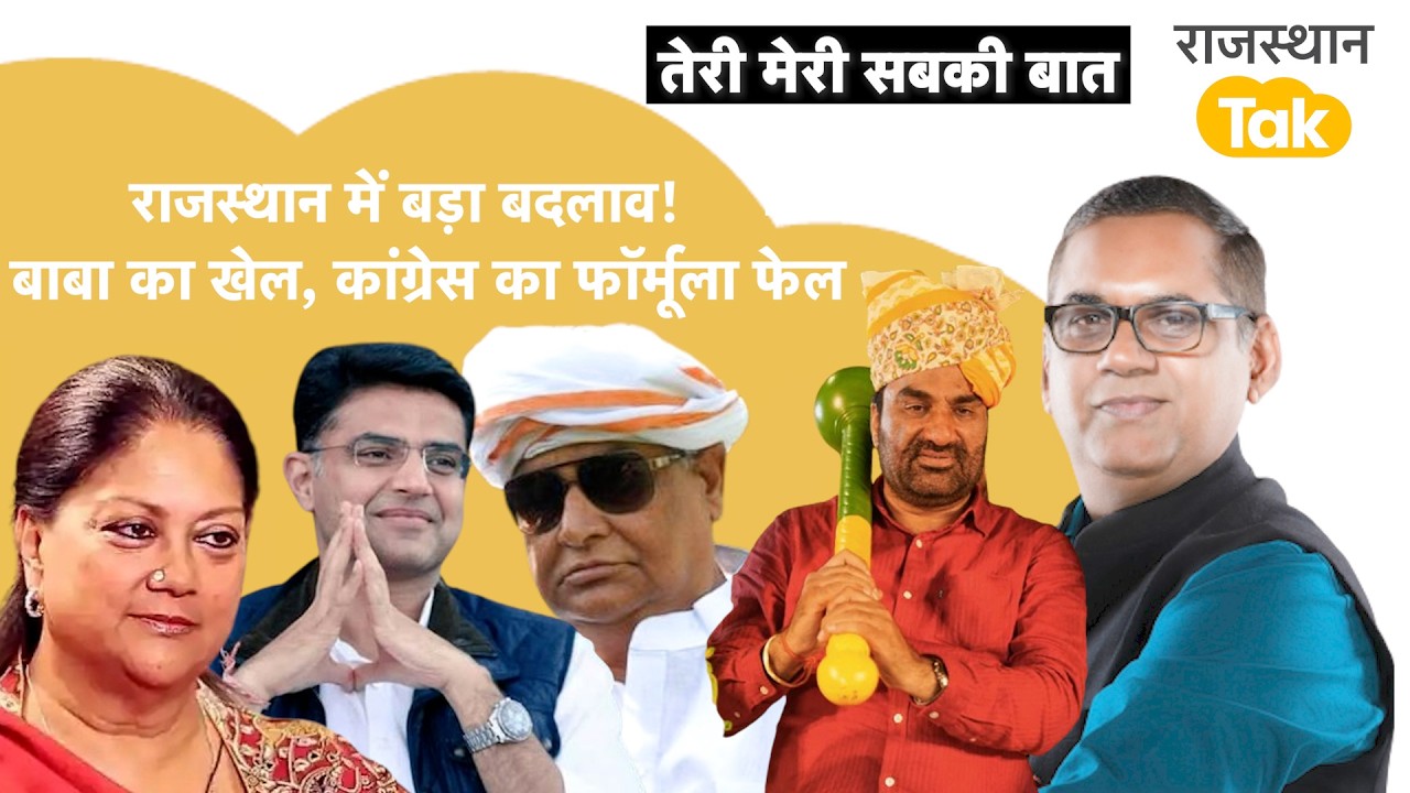Delhi में Rajasthan पर फ़ैसला, Kirodi ने क्या कह दिया,Congress का बुरा हाल,Beniwal का प्लान