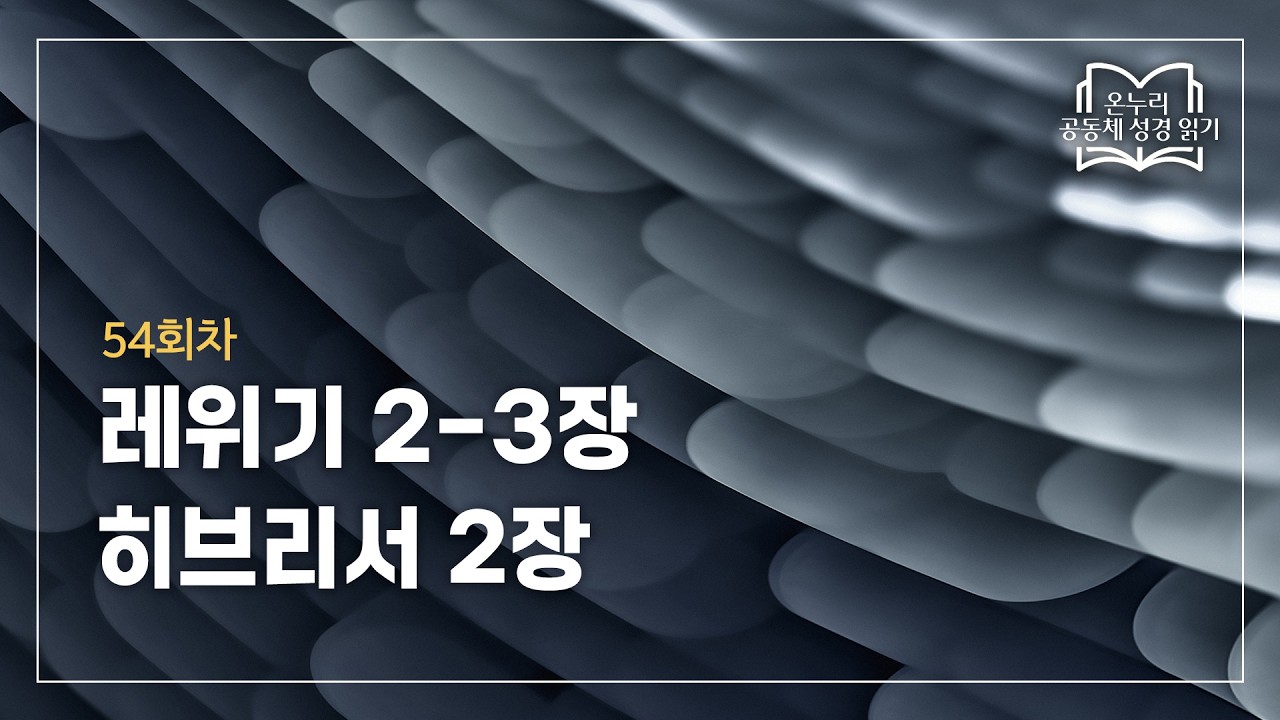 [온누리 공동체 성경읽기] 2026년 2월 23일 | 레위기 2-3장, 히브리서 2장 | 54회차