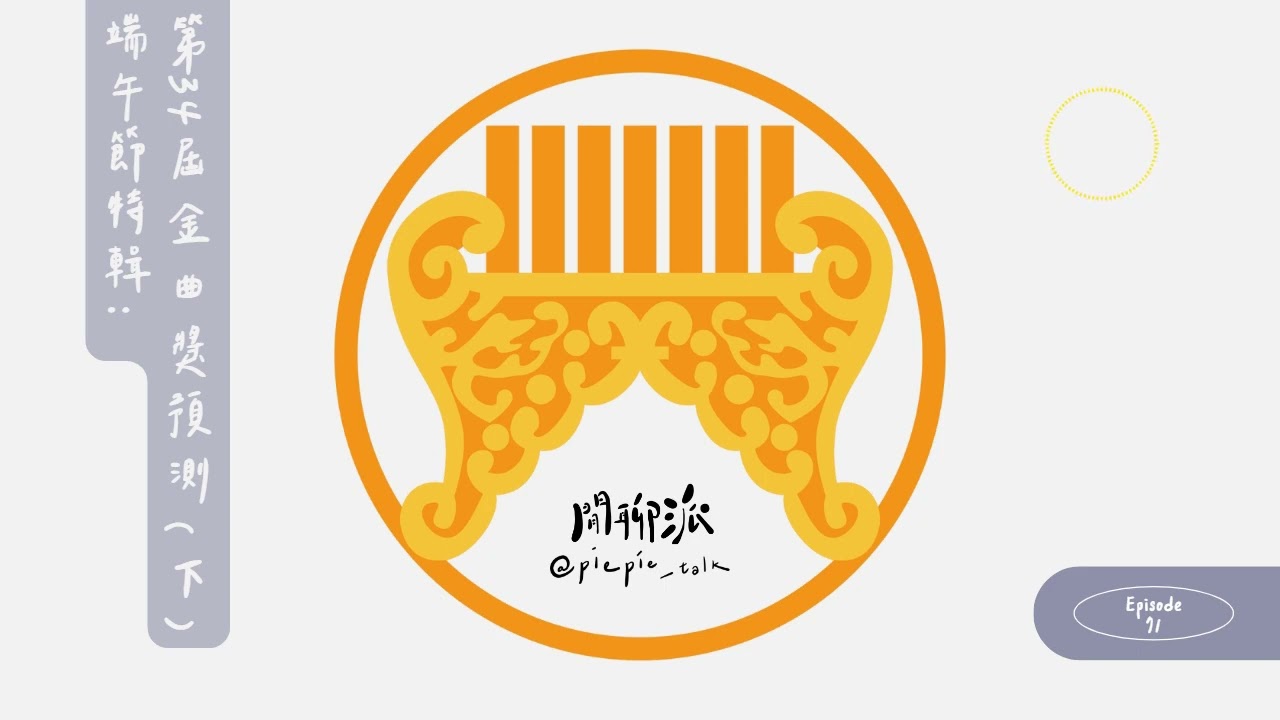 EP.71 端午節特輯：第34屆金曲獎預測（下）