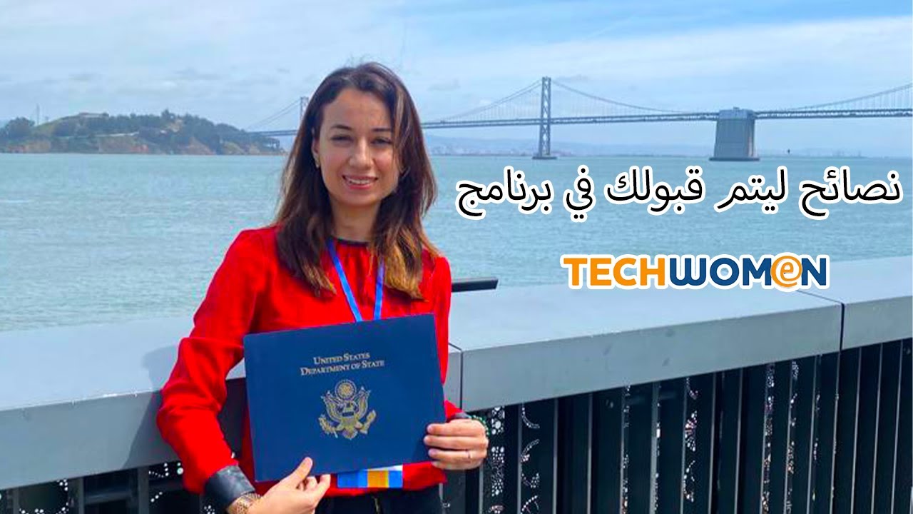 EP14: How to apply to Techwomen, كيف يتم قبولك في برنامج Techwomen