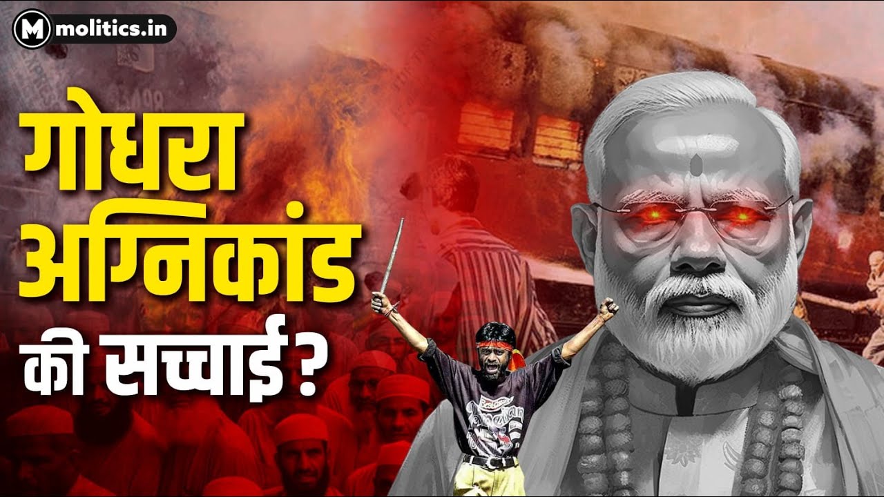 The Sabarmati Report एक झूठी फिल्म है? | Sabarmati Express में आग किसने लगाई?
