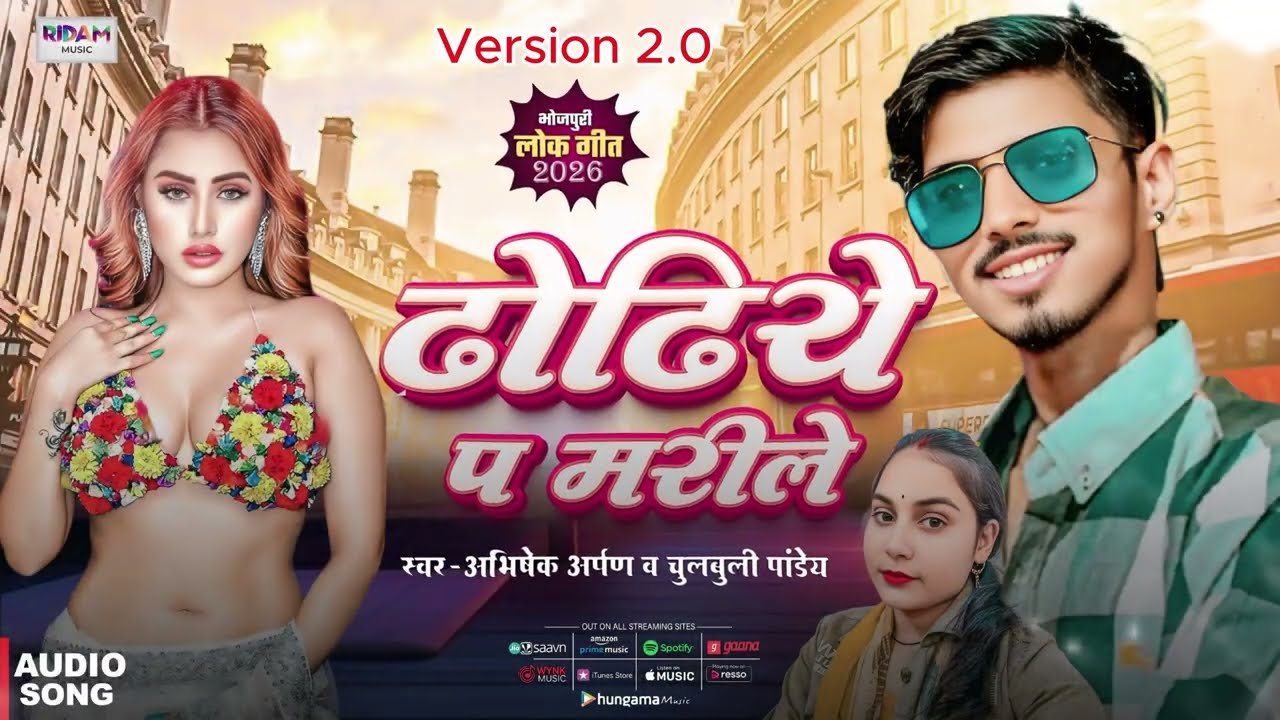 #VIDEO | #Abhishek Arpan | Dhodhiye Pa Marile | #Shilpi Raj |#ChulbuliPandey | Bhojpuri Gana 2026