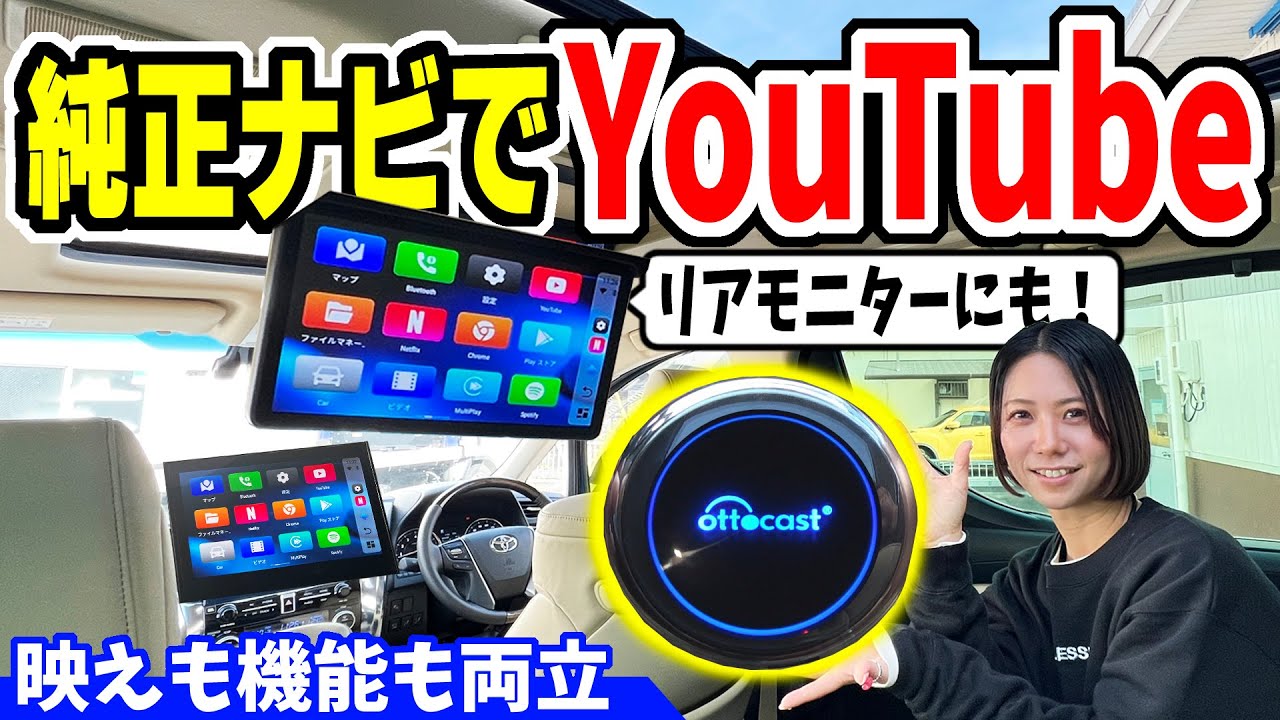 【アルファード】ナビでYouTubeが見れる！最新無線カープレイが凄い｜OTTOCAST PICASOU 2