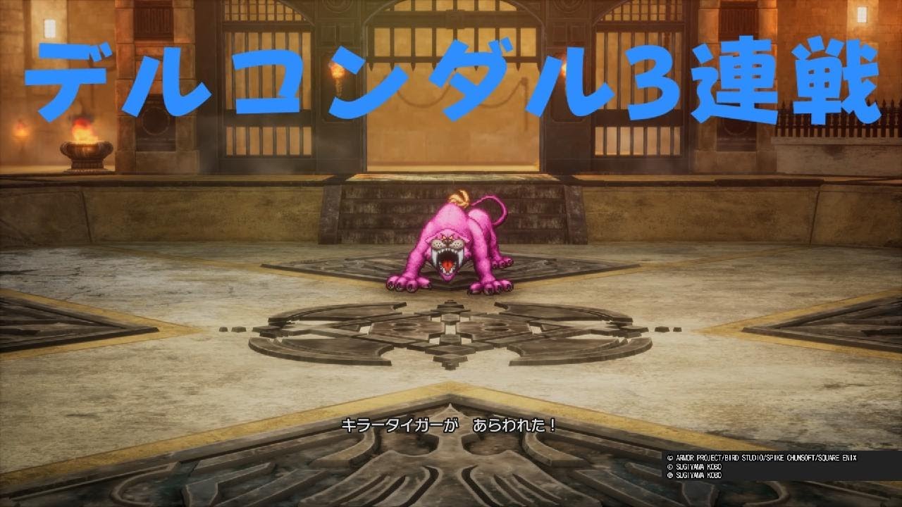 【ドラクエ2】デルコンダル3連戦！