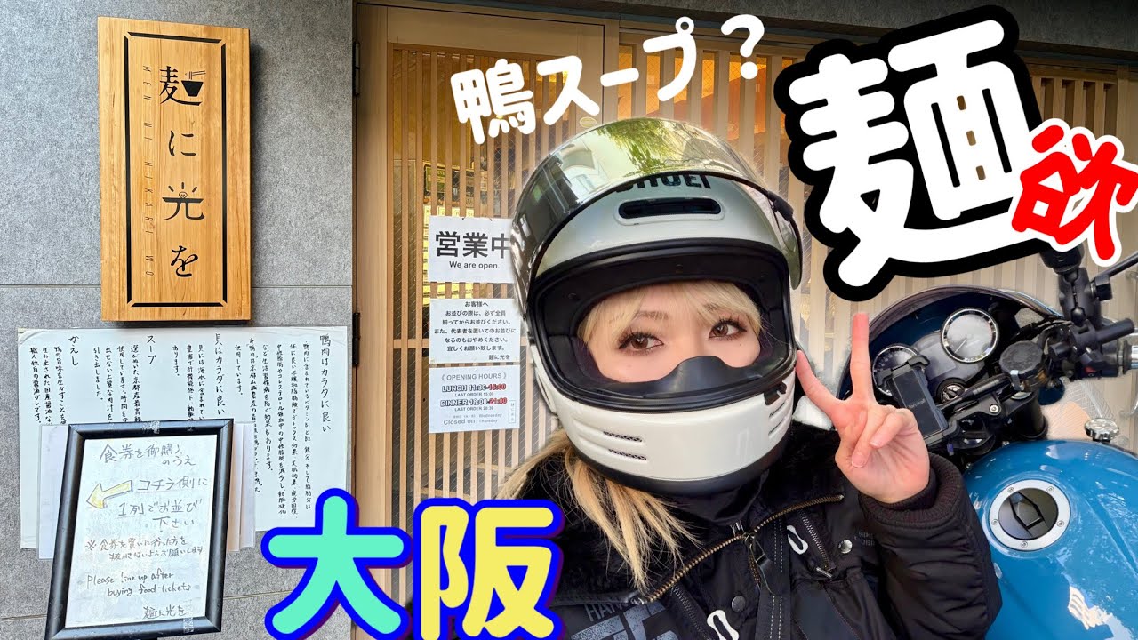 【お久しぶりの麺欲】大阪・鴨スープとか絶対うまいやつ！【Z900RS】