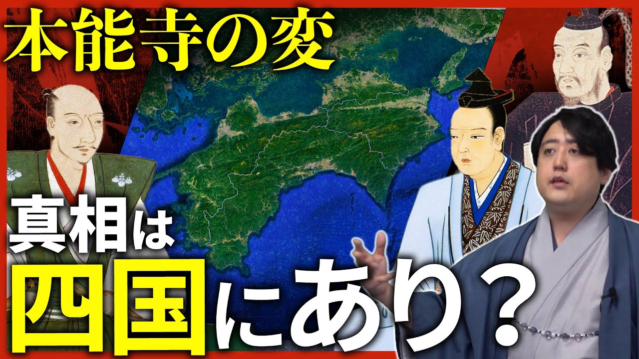 『明智光秀と四国問題』本能寺の変の真相と目される最有力説。