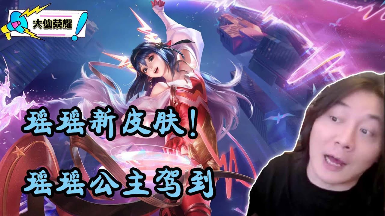 体验瑶新皮肤真我赫兹，这把能否戴上瑶瑶公主的称号呢！
