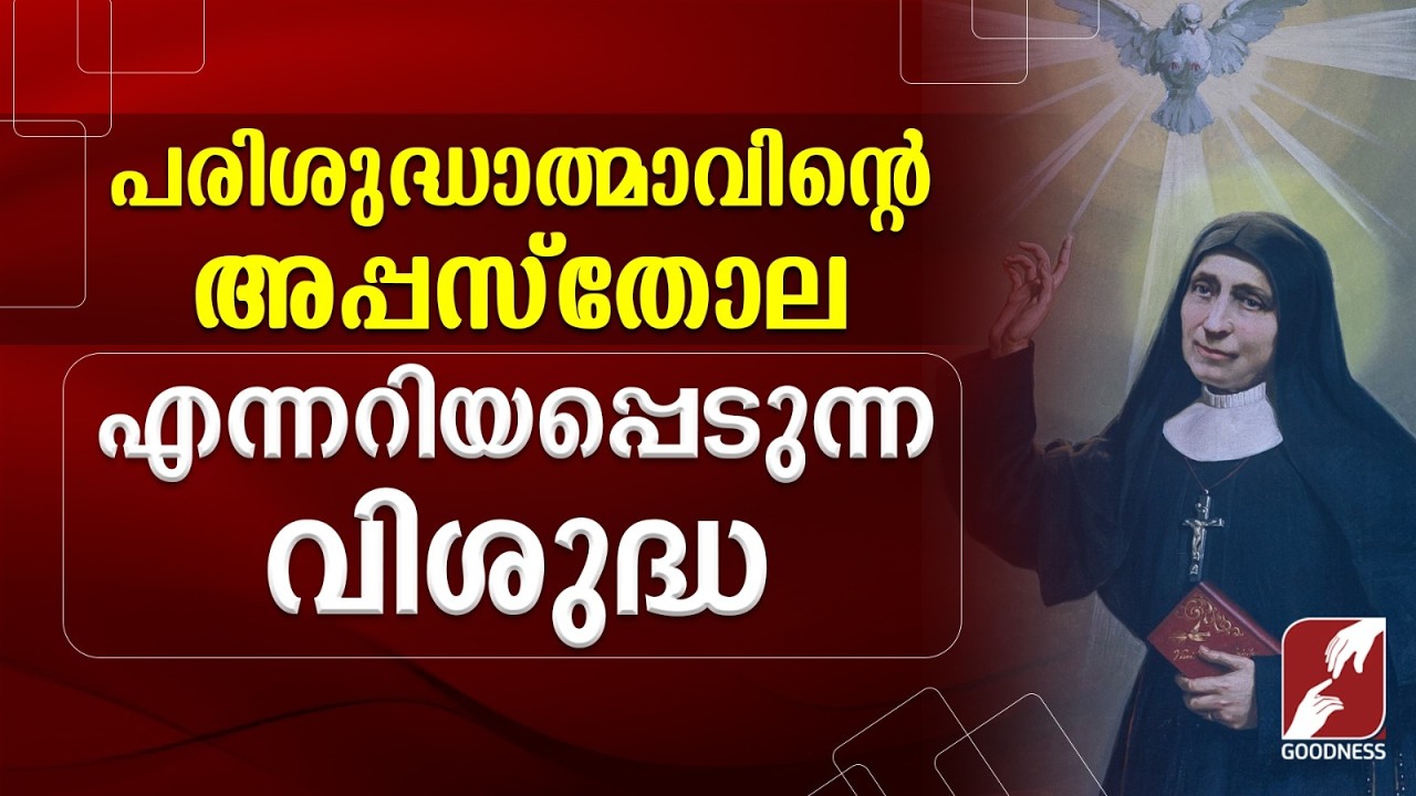 പരിശുദ്ധാത്മാവിന്റെ അപ്പസ്തോല എന്നറിയപ്പെടുന്ന വിശുദ്ധ | ST ELENA GUERRA | SAINT | GOODNESS TV
