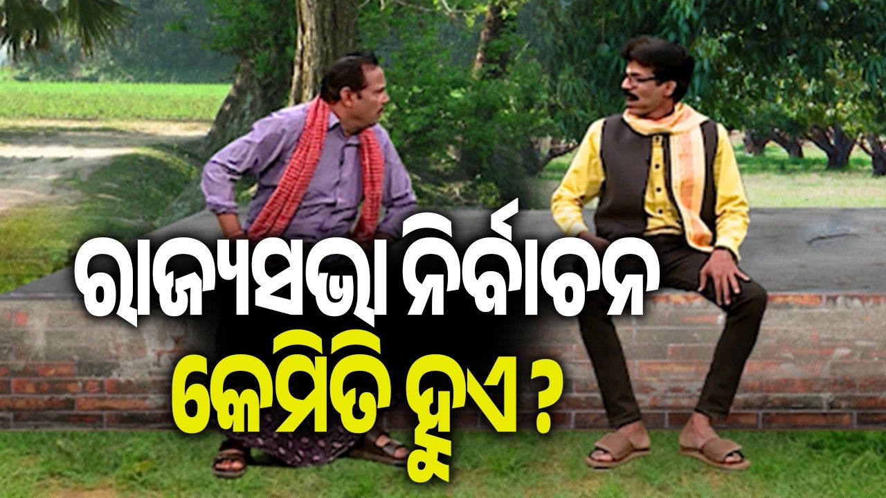 ରାଜ୍ୟସଭା ନିର୍ବାଚନ: ବିଧାନସଭାର ନିର୍ବାଚିତ ବିଧାୟକମାନେ ଭୋଟ ଦିଅନ୍ତି | Kalinga TV