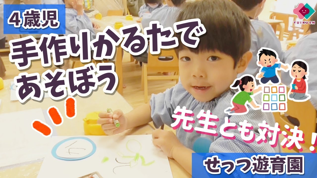 【４歳児】先生とも対決！手作りかるたであそぼう！