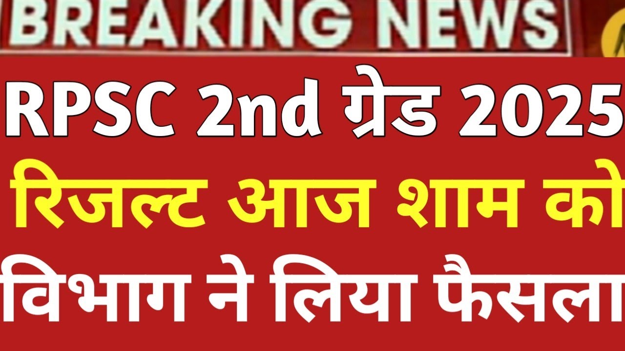 #rpsc&nbsp;// rpsc 2nd grade result 2025 // rpsc 2nd grade 2025 result kb aayega //&nbsp;#result&nbsp;#hindi&nbsp;#Sst