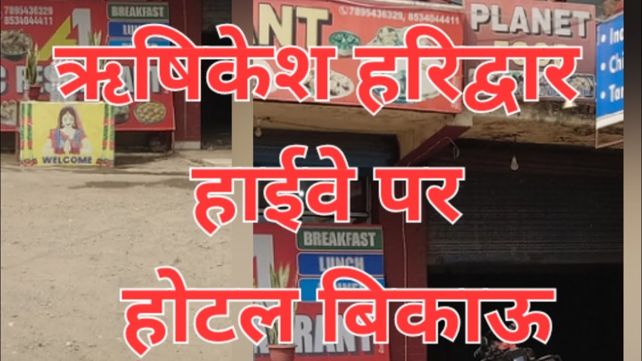  होटल बिकाऊ मात्र 65 लाख में ☎️+91 97112 77661 वर्मा जी ,