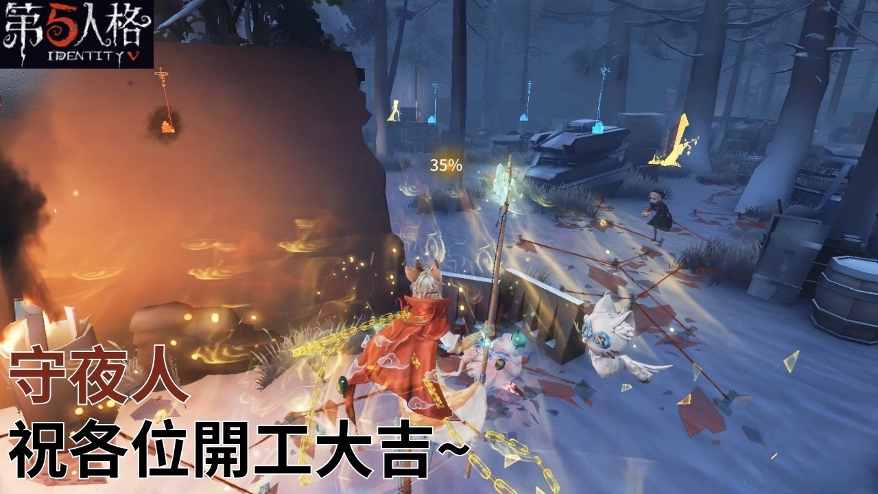 [ 第五人格 : 守夜人 | 四不像 ] 祝各位開工大吉~