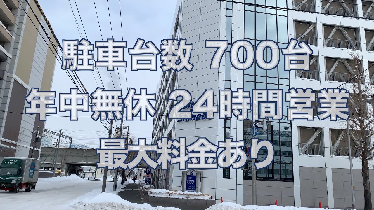 【おすすめ駐車場】札幌駅周辺に停めるなら、この駐車場　北６条東２丁目・北５条東３丁目編