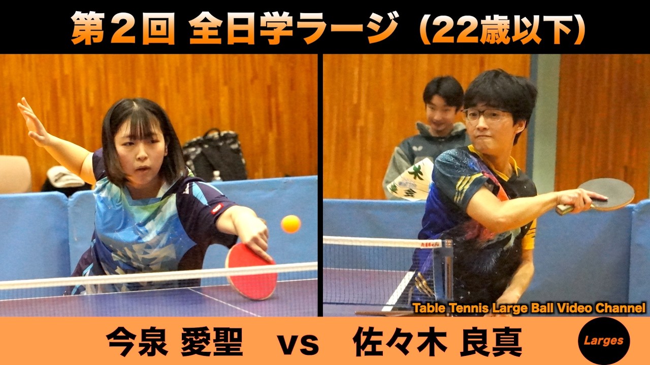 【ラージボール】今泉愛聖vs佐々木良真　第２回 全日学ラージ【卓球動画】Table Tennis Large Ball Videos