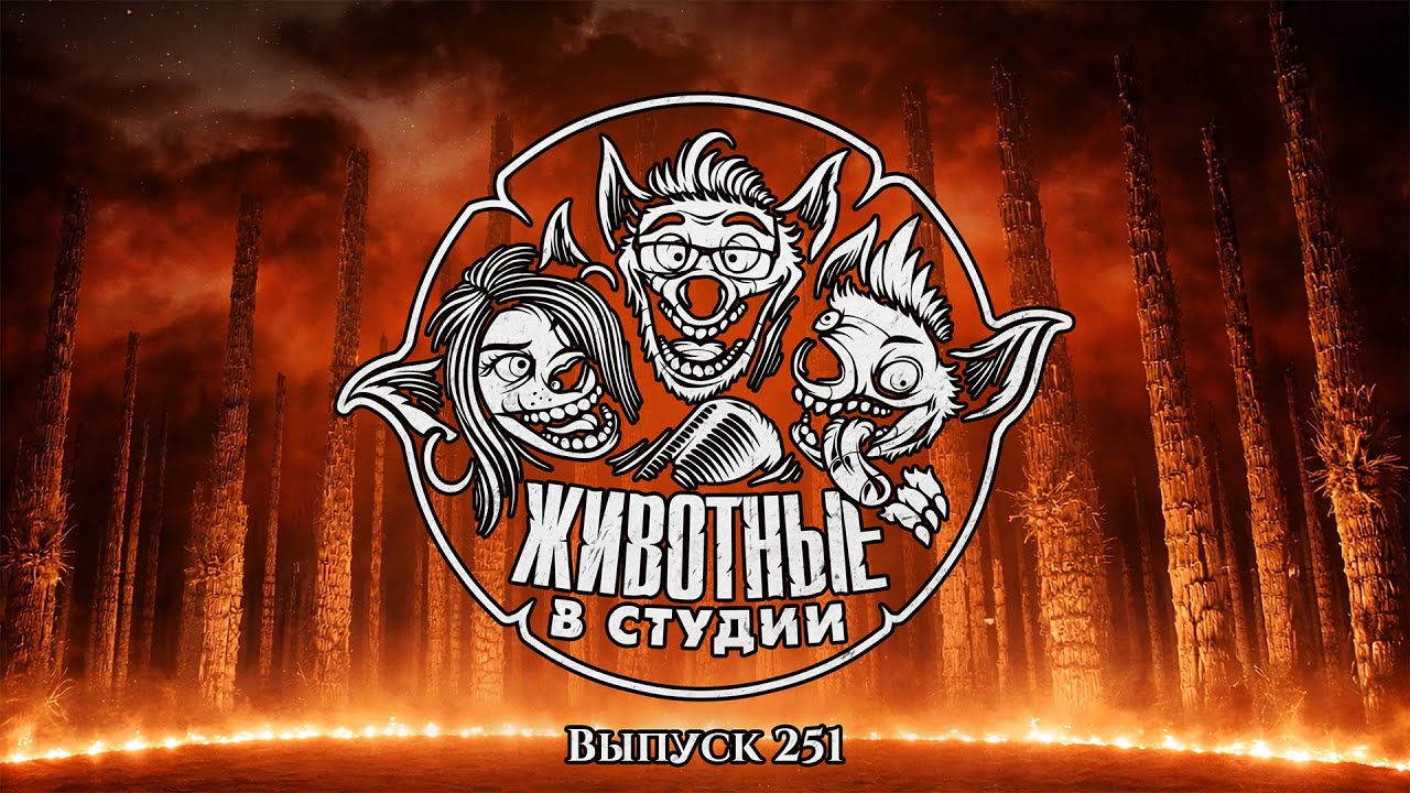 Подкаст «Животные в Студии». Выпуск 251. Аватар и Горничная в Сайлент Хилле 28 лет спустя