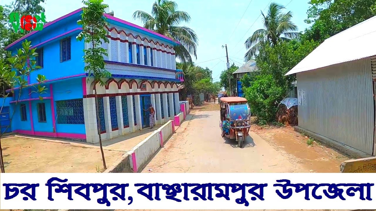 চর শিবপুর বাঞ্ছারামপুর উপজেলা | Charshibpur Bancharampur Upazila || Street View