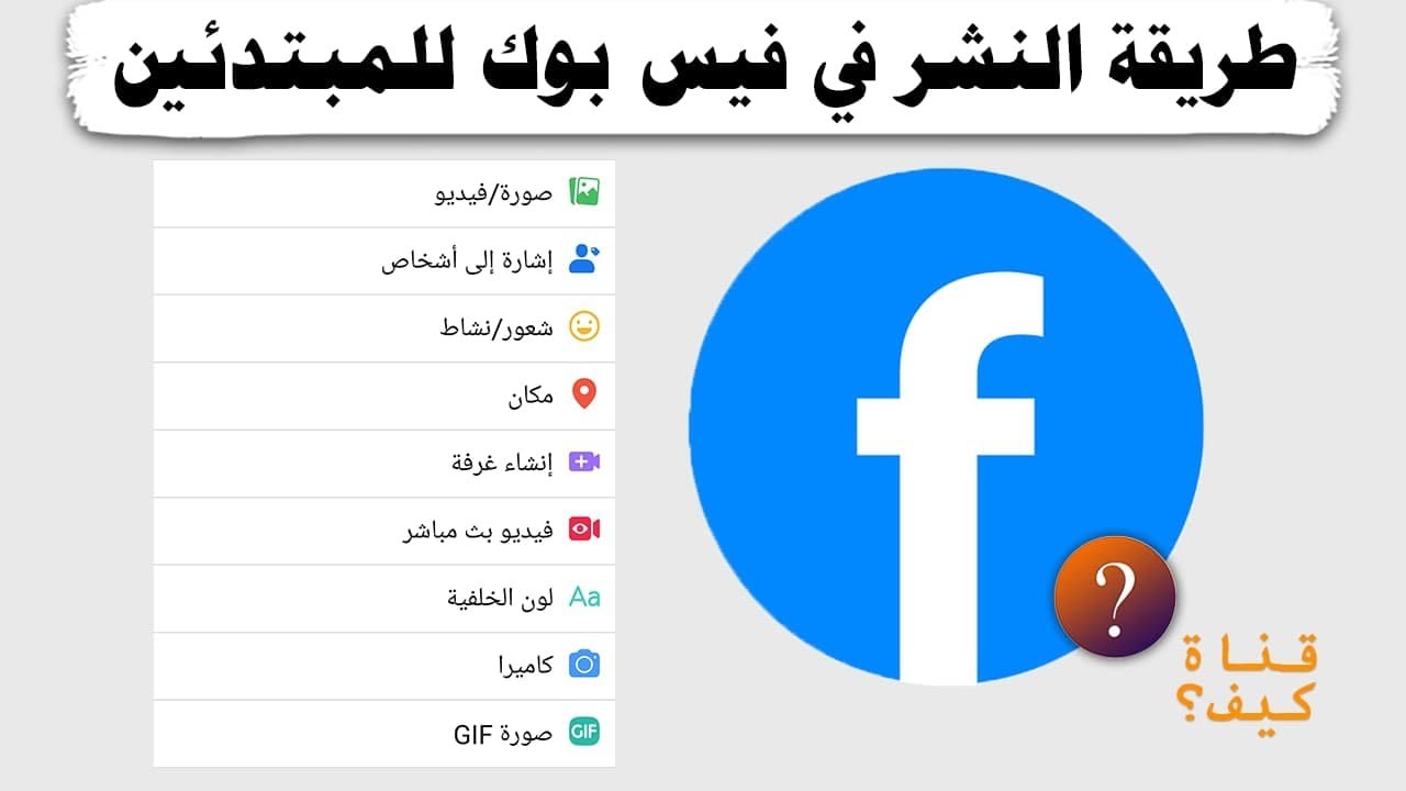 كيفية النشر في فيس بوك - نشر الفيديو