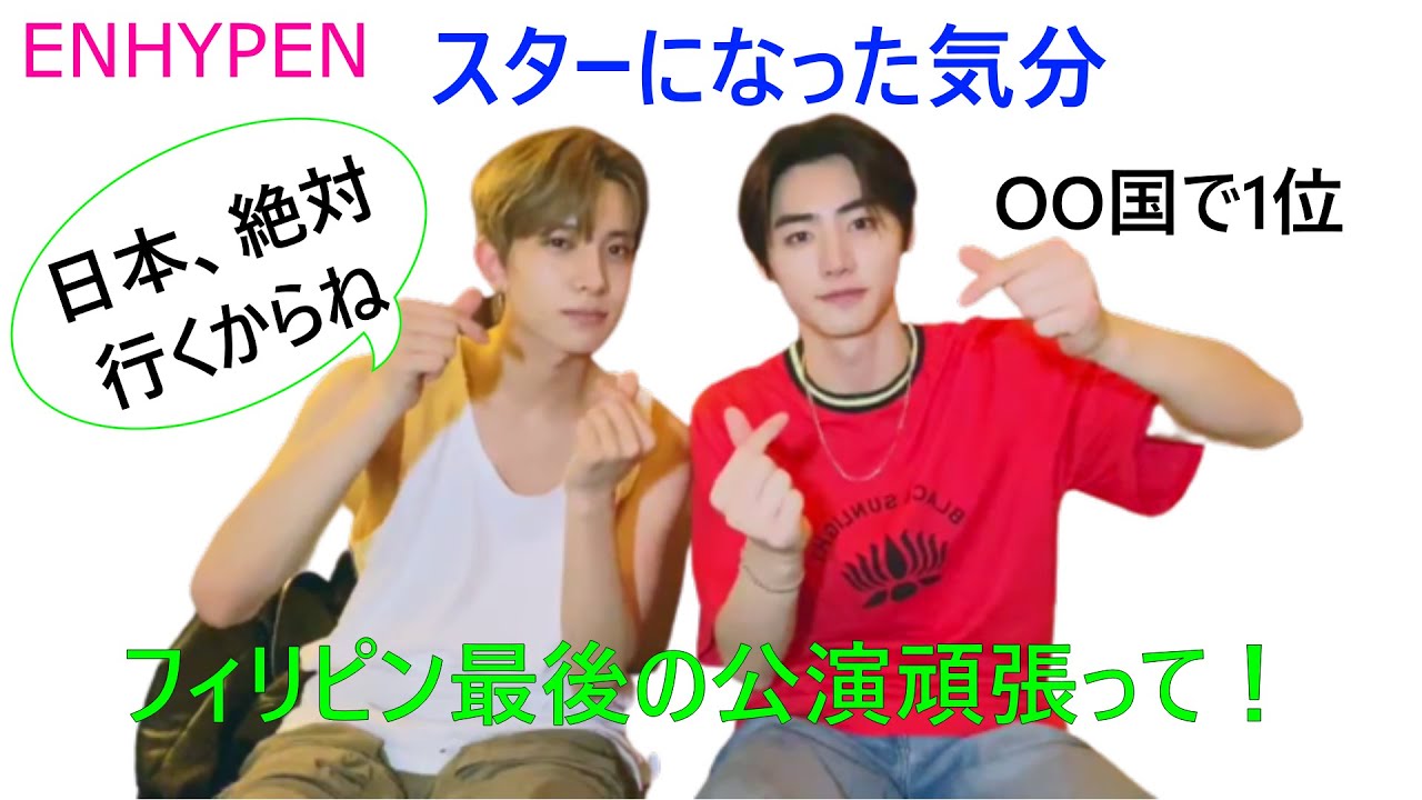 ENHYPEN(엔하이픈)スターになった気分   日本、絶対行くから   ヒスン、英語上手   フィリピンのどこ行ってもENGENEがいる   OO国で1位です   別世界   軍隊＝I-LAND