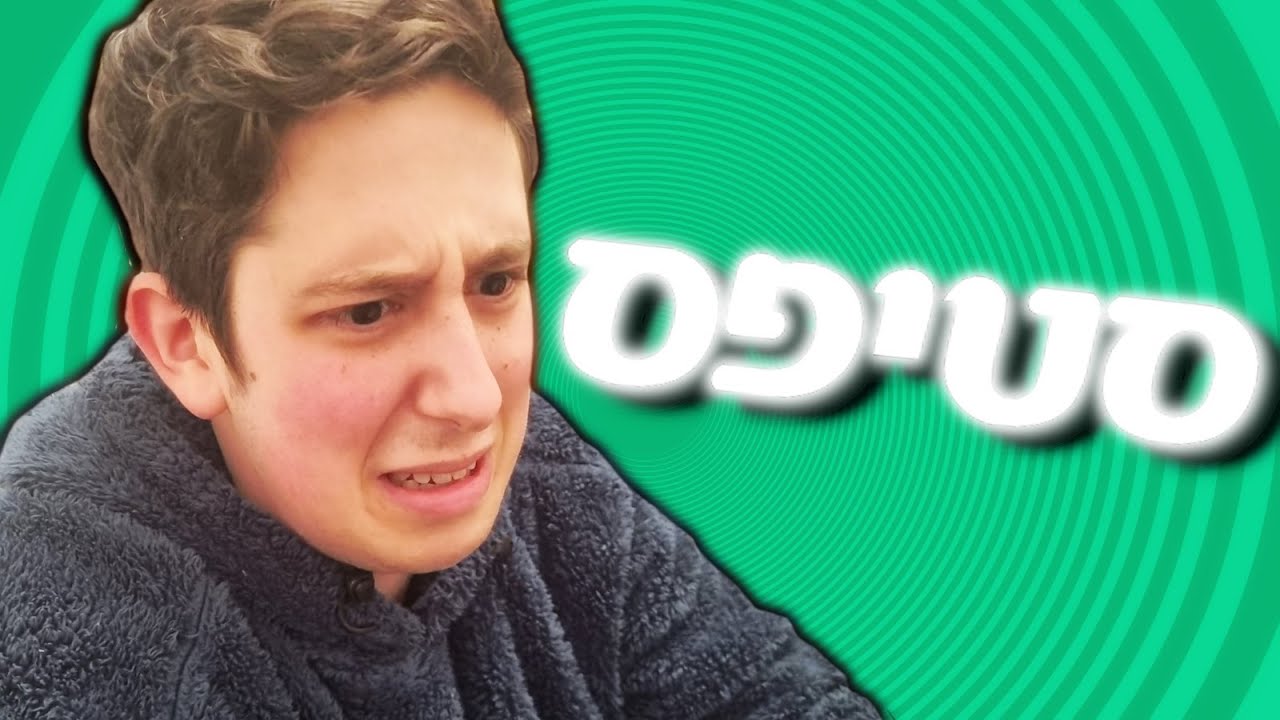 השאלות הכי נוראיות של סטיפס