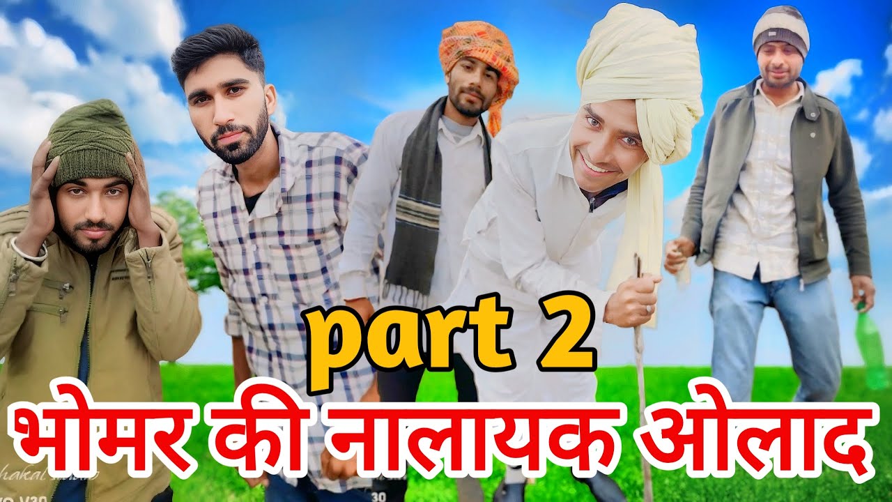 भोमर कि नालायक लड़के पार्ट 2 #comedy #funny #desi