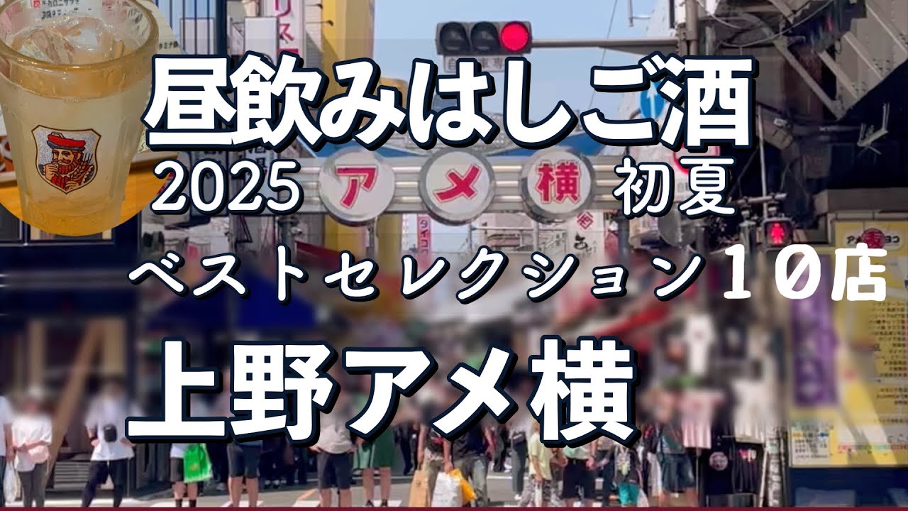 【2025前半総集編】上野アメ横昼飲み　ベストセレクション10店　ショート動画まとめ