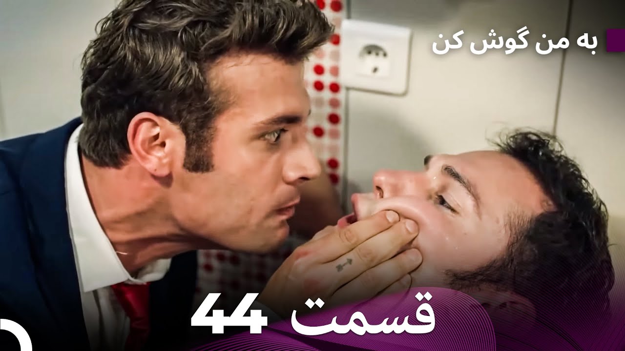 FULL HD (Dooble Farsi) به من گوش کن قسمت 44