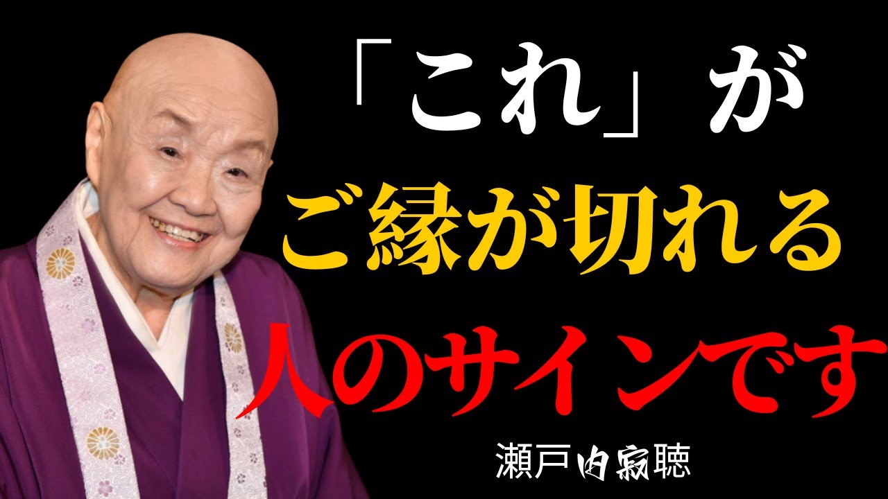 瀬戸内寂聴の教え…今すぐ離れるべき「縁を乱す人」10の特徴 | 成功者の思考