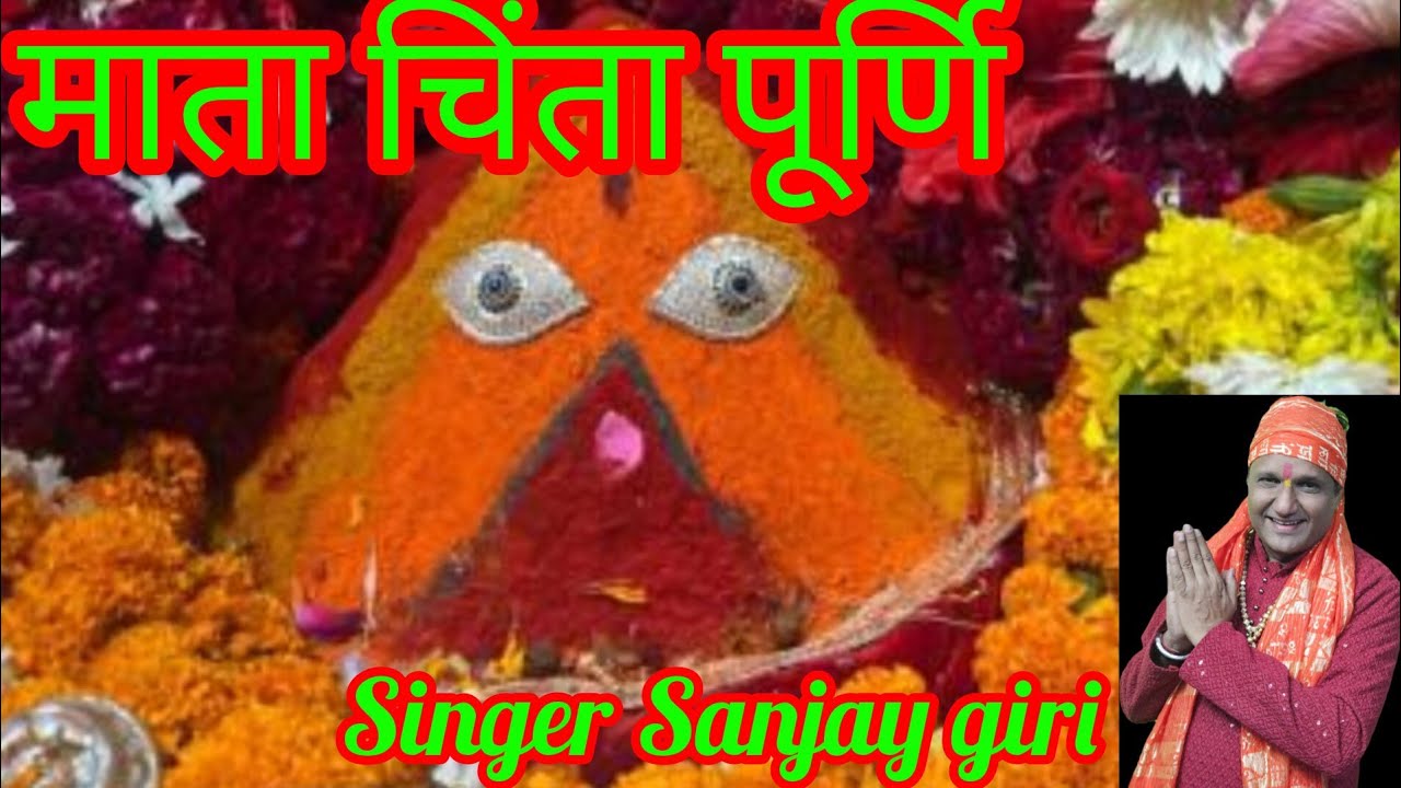 चिन्ता पूर्णि माता ll #chalisa #singer #music #sanjaygiri #pablisar #sanjaygiri #matarani 🙏🌹🙏👇