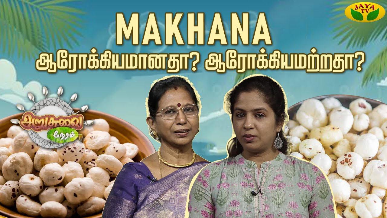 இவ்வளவு நாள் இது தெரியாம போச்சே ! | Benefits Of Makhana | ARUSUVAI NERAM | Jaya Tv