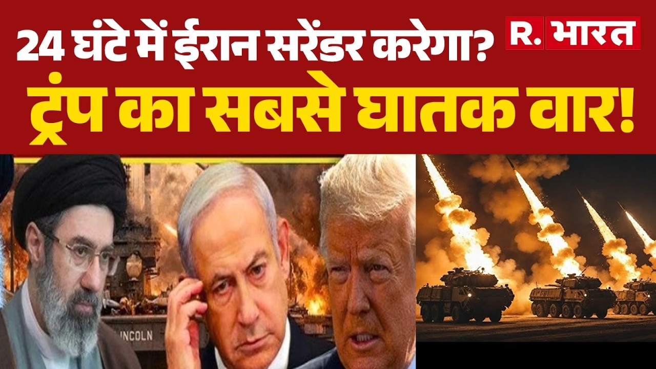 Israel US Iran Conflict:24 घंटे में ईरान सरेंडर करेगा? Trump Oil Game | Trump | Khamenei |  Khamenei