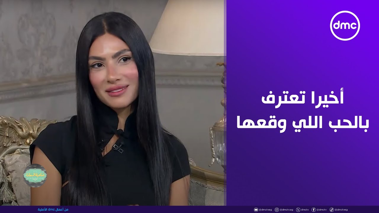 صاحبة السعادة - أخيرا هدى المفتي تعترف بالحب اللي وقعها من نظرة😂❤️