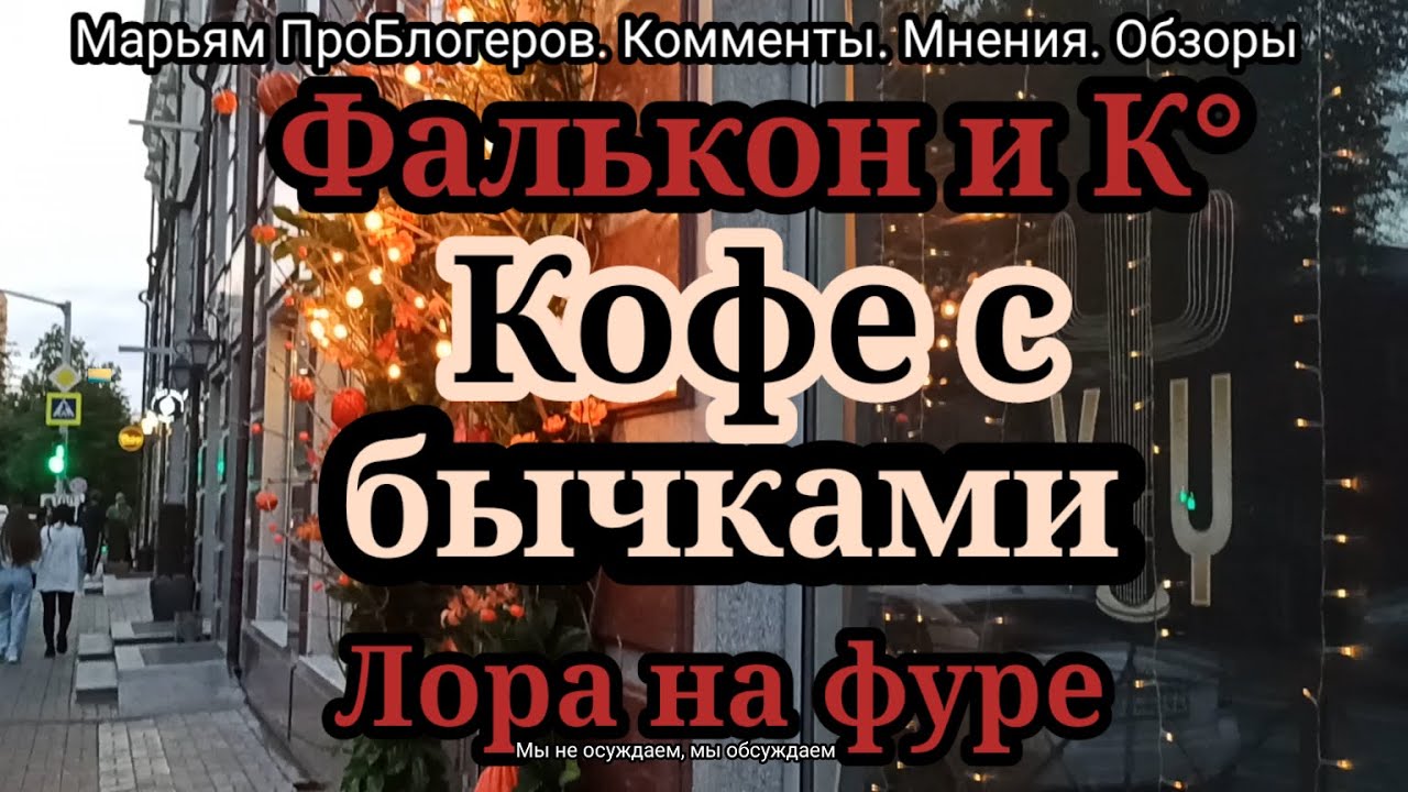Фальконы и Лора США.Опять про долги и дислексию