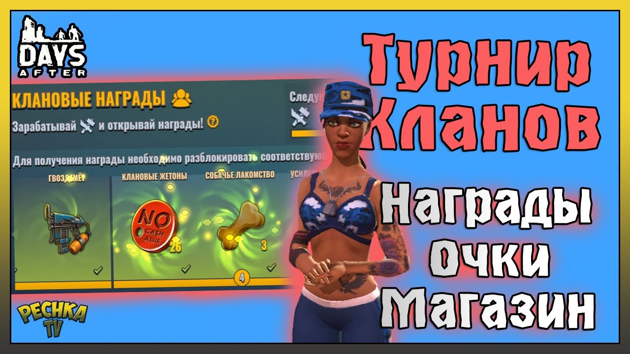 СОРЕВНОВАНИЯ КЛАНОВ - ПОЛНЫЙ РАЗБОР! НАГРАДЫ И МАГАЗИН КЛАНА! Days After: Zombie Survival