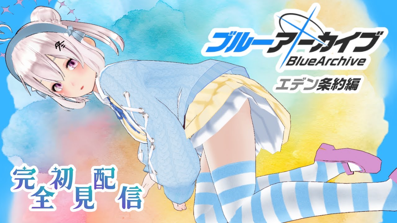 【可愛い女の子にあいにいく！】完全初見 ブルーアーカイブ -Blue Archive- エデン条約編８【#新人VTuber】