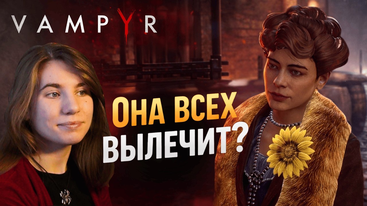 Vampyr | Она всех вылечит? | Серия 12