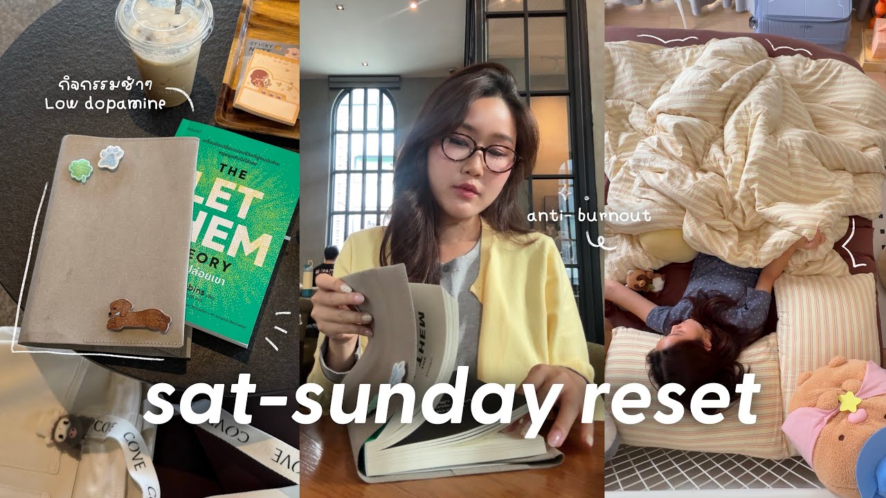 Reset Routine🧖🏻‍♀️ รีสตาร์ทตัวเองช่วงเสาร์อาทิตย์ ทำกิจกรรมช้าๆแบบ Low-dopamine ไม่ให้เบิร์นเอาท์