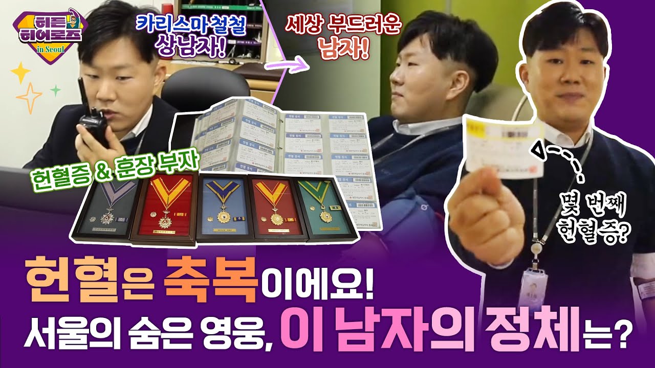 [히든히어로즈 in 서울] 헌혈만 무려 322회! 이 남자 멋지다!