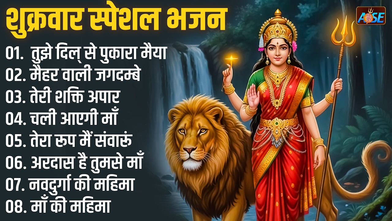 शुक्रवार स्पेशल भजन : माँ दुर्गा चालीसा, ओ मैया खोल दे नैना, शेरावाली के दरबार, तेरा रूप मैं सवारूँ