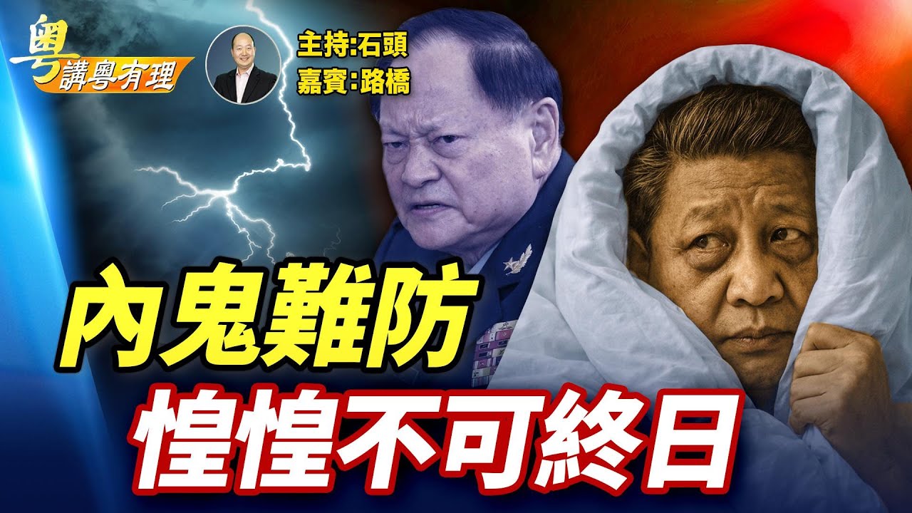 習近平日防夜防內鬼難防; 川普防中共把格陵蘭當作北極跳板；主持：石頭  嘉賓：路橋【粵講粵有理】01/07/2026