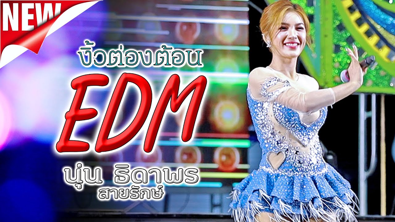 งิ้วต่องต้อน EDM แสดงสด นุ่น ธิดาพร สายรักษ์