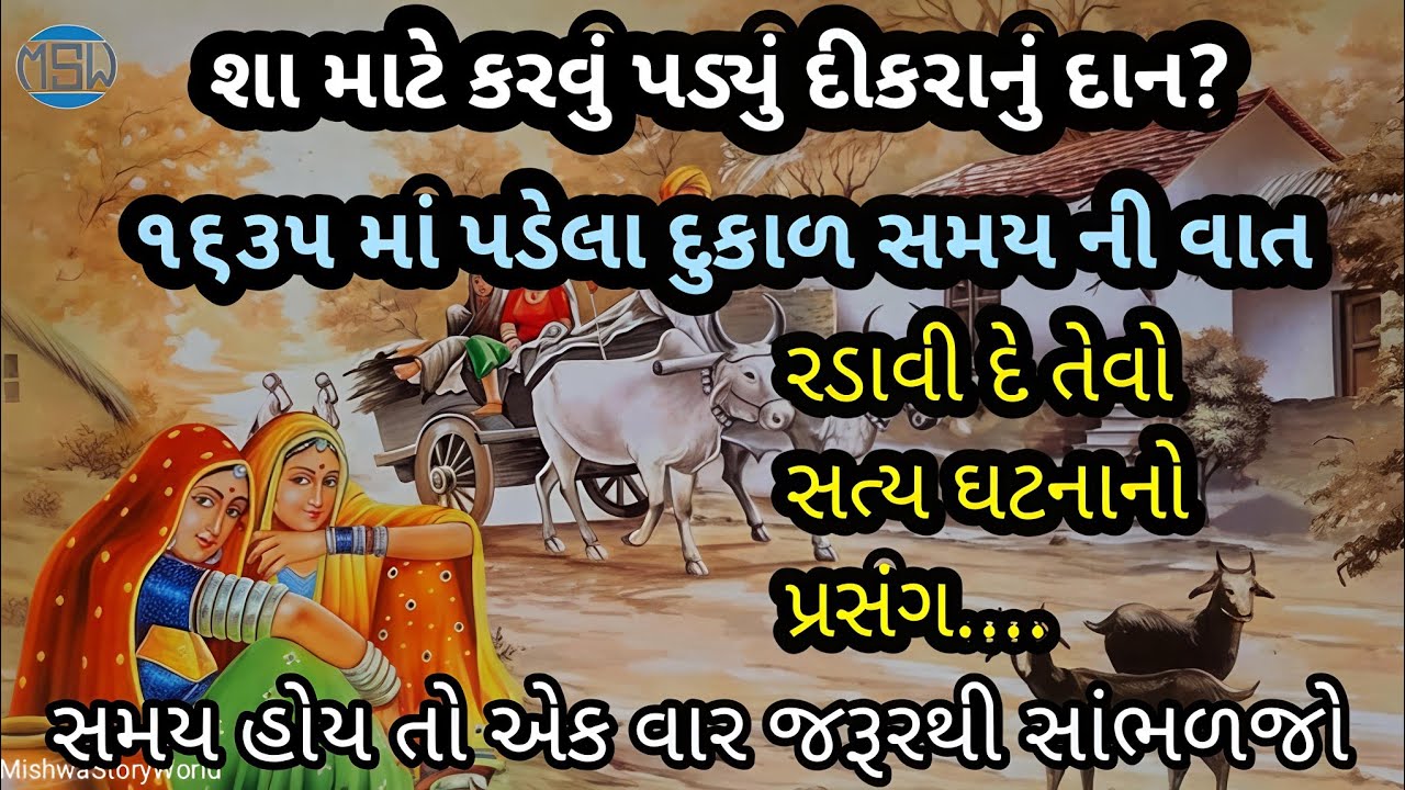 દીકરાનું દાન | દુકાળ સમય ની વાત | સત્ય ઘટનાનો પ્રસંગ | લોક વાર્તા| lok varta | dikranu dan 