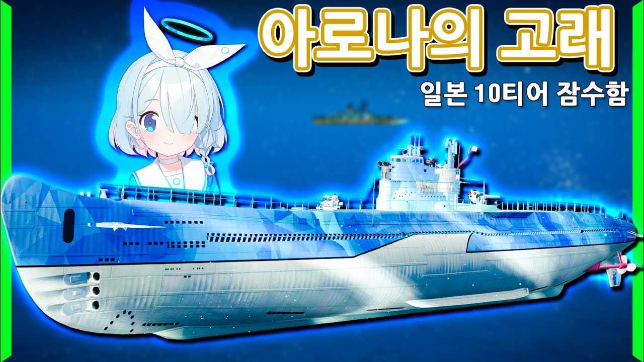 아로나 어뢰~ 발사~! | [월드 오브 워쉽]